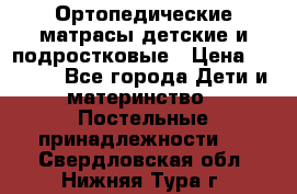 Ортопедические матрасы детские и подростковые › Цена ­ 2 147 - Все города Дети и материнство » Постельные принадлежности   . Свердловская обл.,Нижняя Тура г.